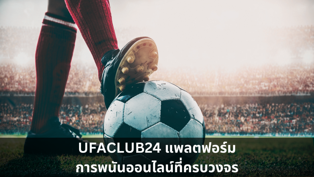 UFACLUB24 แพลตฟอร์มการพนันออนไลน์ที่ครบวงจร